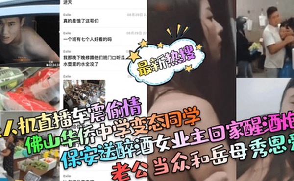 最新热搜保安送醉酒女业主回家醒酒炮老公当众和岳母秀恩爱佛山华侨中学变态同学无人机直播车震偷情