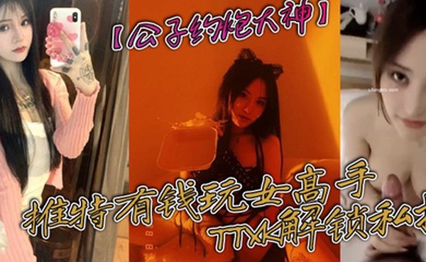 公子约炮大神推特有钱玩女高手TTXK解锁私拍专注玩肏极品高端露脸外围女模票子到位秒变母狗
