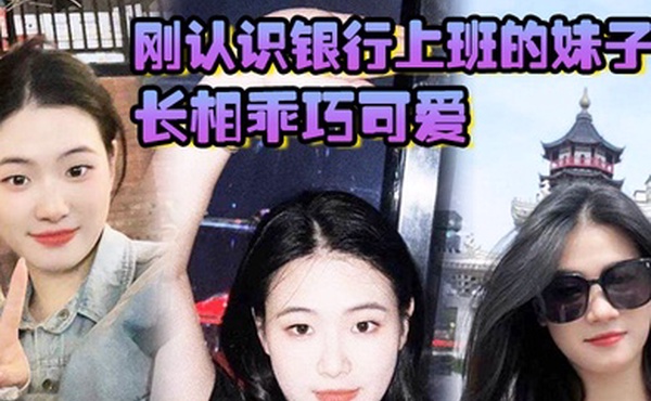 刚认识银行上班的妹子长相乖巧可爱实际上骚气十足小穴特别会夹