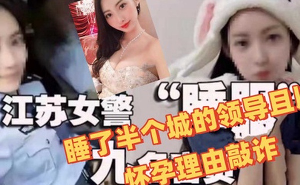 江苏女辅警许艳睡了半个城的领导且以怀孕理由敲诈前程似锦的她以落幕入牢告终