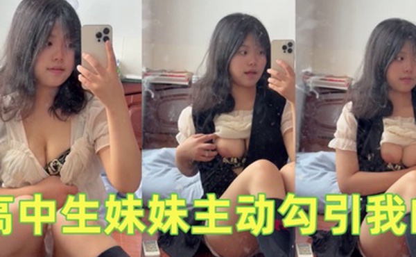 高中生妹妹主动勾引我的不操她说就去街上随便找个男的用我真的要被她气死