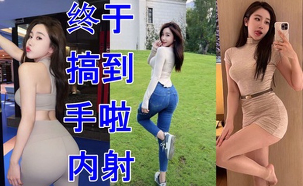 极品同事终于搞到手啦内射