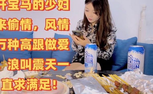 梦幻谷先生泡良大神开宝马的少妇来偷情风情万种高跟做爱浪叫震天一直求满足