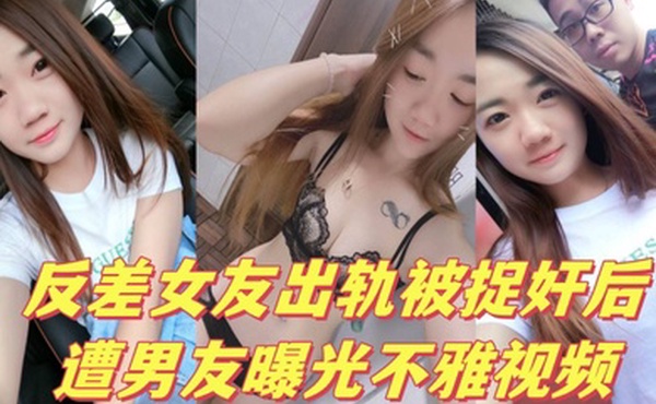 反差女友出轨被捉奸后遭男友曝光不雅视频
