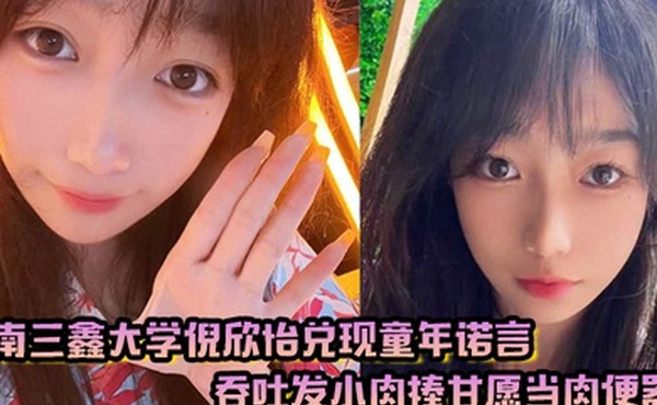 云南三鑫大学倪欣怡兑现童年诺言吞吐发小肉棒甘愿当肉便器