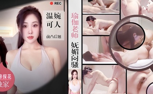 僻帝探花酒店约炮瑜伽老师妩媚闷骚温婉可人前凸后翘让人欲罢不能