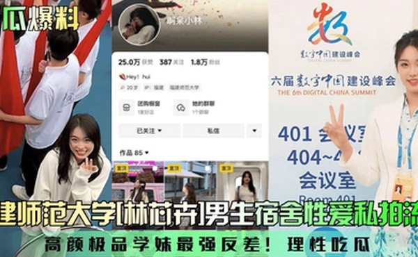 新瓜爆料福建师范大学林芯卉男生宿舍性爱私拍流出高颜极品学妹最强反差理性吃瓜