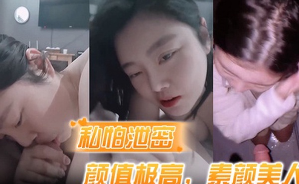 私怕泄密骑乘式第一称视角颜值极高素颜美人表情超婊叫声淫荡