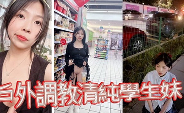 戶外調教清純學生妹當出租車的面扇耳光帶回家尿臉上棋牌室門口紫薇