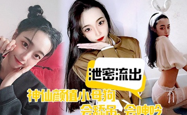 泄密流出神仙颜值小母狗会舔吊会呻吟无套插入后艹爽了便是臣服