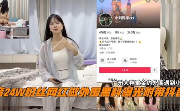 抖音24W粉丝女网红小刘同学做外围黑料曝光广州探花大神重金约外围遇到小网红