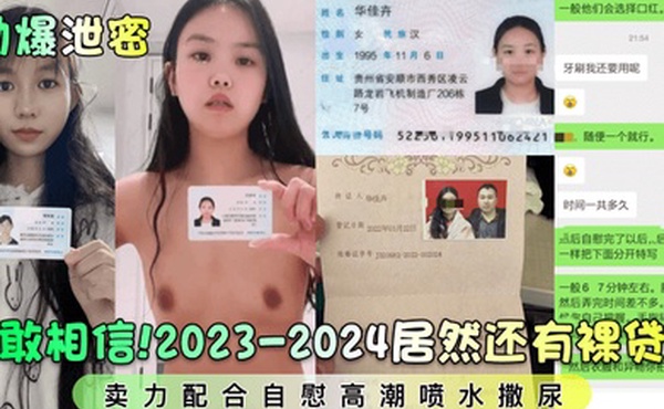 劲爆泄密不敢相信2023-2024居然还有裸贷的卖力配合自慰高潮喷水撒尿