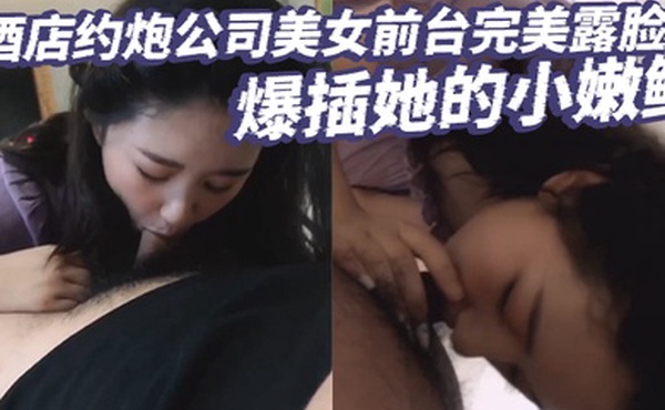 酒店约炮公司美女前台完美露脸爆插她的小嫩鲍