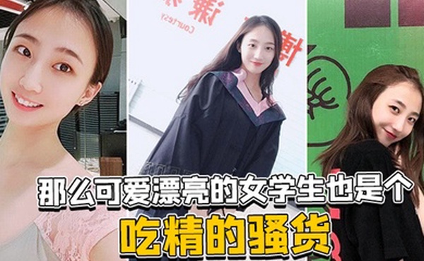 那么可爱漂亮的女学生也是个吃精的骚货