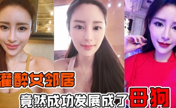 灌醉女邻居灌醉美女邻居后竟然成功发展成了母狗在楼梯间操逼内射超刺激的