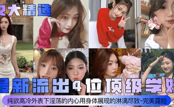 女大精选最新流出4位顶级学妹纯欲高冷外表下淫荡的内心用身体展现的淋漓尽致完美露脸