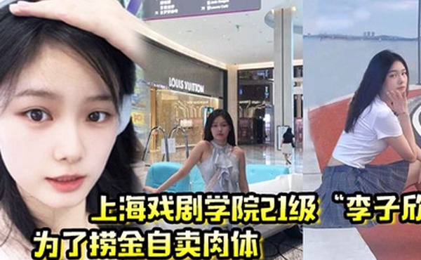 上海戏剧学院21级李子欣为了捞金自卖肉体主动穿情趣内衣给我操