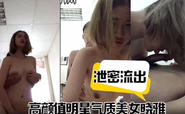 泄密流出高颜值明星气质美女晓雅可惜被个纹身小痞子征服后入口交全程露脸完全不匹配