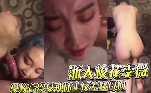 浙大校花李微_学校高冷女神床上反差骚母狗被调教成性奴精盆