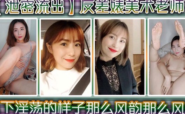 泄密流出反差婊美术老师私下淫荡的样子谁能料到她是那么风韵那么风骚