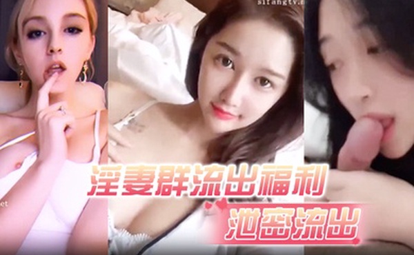 泄密流出淫妻群流出福利个个都是身材正点顔值上佳的辣妹风情万种