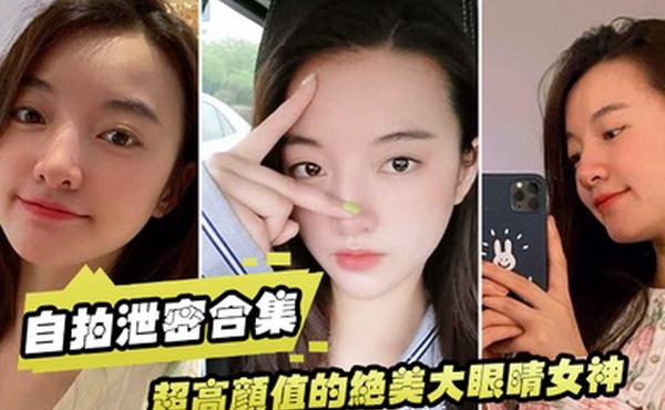 泄密流出超高颜值的绝美大眼睛女神看似清纯床上就是一只淫荡的小母狗大尺度自拍及性爱视频流出身材超棒