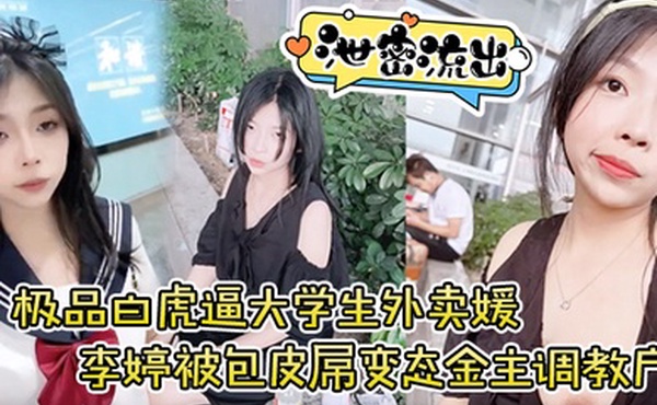 泄密流出极品白虎逼大学生外卖媛李婷被包皮屌变态金主调教户外露出喝尿打得遍体鳞伤