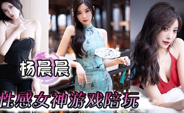 杨晨晨性感女神游戏陪玩娇喘啪啪到高潮骚话不断