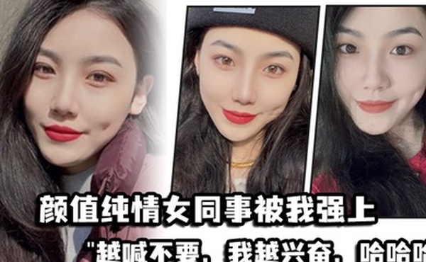 颜值纯情女同事被我强上越喊不要我越兴奋哈哈哈