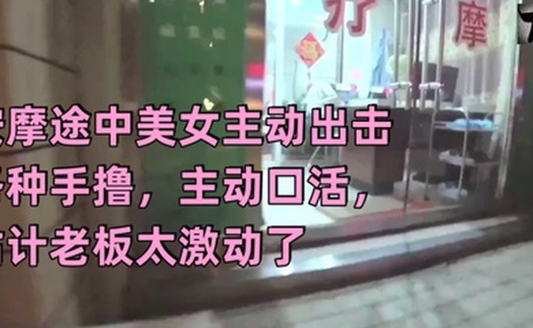 真实按摩按摩途中美女主动出击各种手撸主动口活估计老板太激动了无套插入后听到美女被干的嗷嗷叫