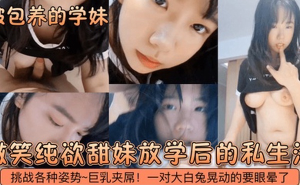 被包养的学妹微笑纯欲甜妹放学后的私生活挑战各种姿势巨乳夹屌一对大白兔晃动的要眼晕了
