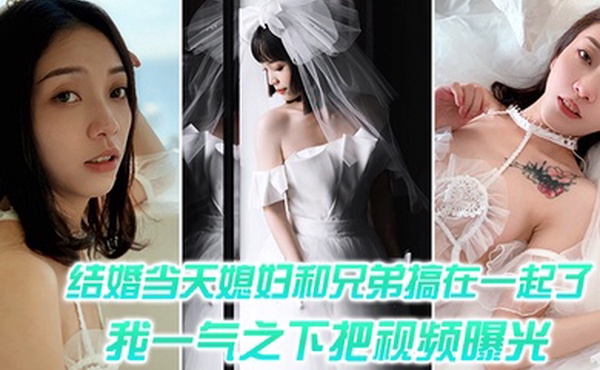 结婚媳妇和兄弟搞一起一气之把视频曝光
