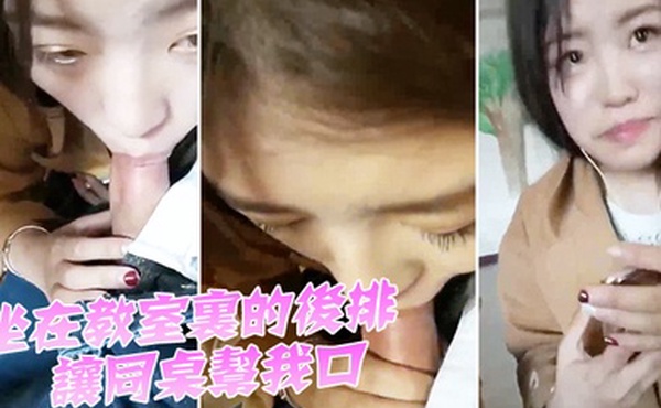 坐在教室里的后排让同桌帮我口