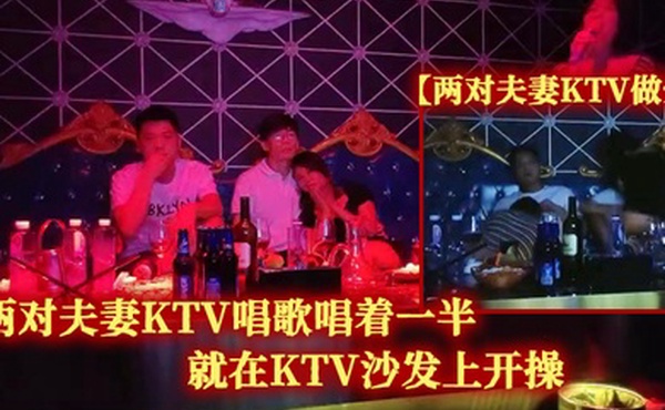 两对夫妻KTV做爱两对夫妻KTV唱歌唱着一半就在KTV沙发上开操