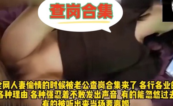 全网人妻偷情的时候被老公查岗合集来了各行各业的的各种理由各种强忍着不敢发出生意