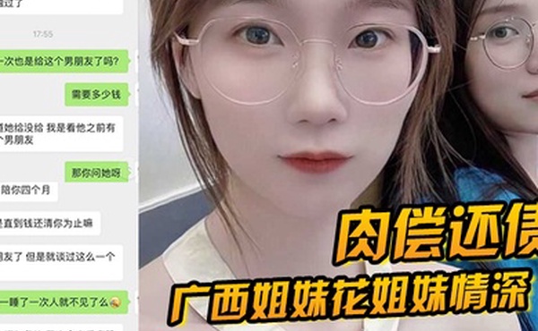 肉偿还债广西姐妹花姐妹情深因妹妹无力还债姐妹一起给富豪肉偿4个月