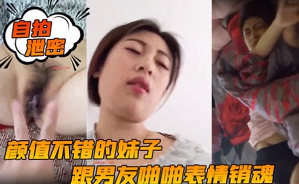 自拍泄密颜值不错的妹子跟男友啪啪表情销魂投入女上位后入各种姿势都配合