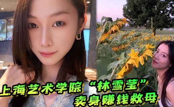 上海艺术学院林雪莹因妈妈重病父亲酗酒赌博无奈卖身赚钱救母