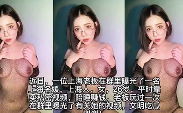 上海高端名媛遭土豪老板爆出不雅视频陪睡视频