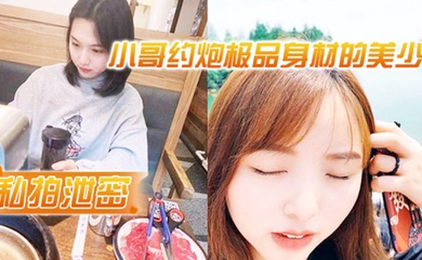 私拍泄密小哥约炮极品身材的美少妇很害羞不让拍脸