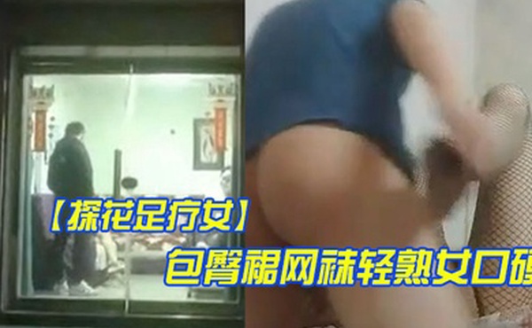 探花足疗女走遍大街小巷吃快餐包臀裙网袜轻熟女口硬衣服也没脱直接操正入猛操没几下就射