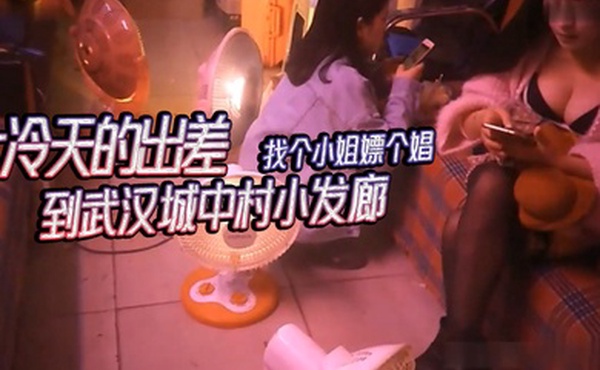 武汉城中村探花大冷天的出差到武汉城中村小发廊找个小姐嫖个娼