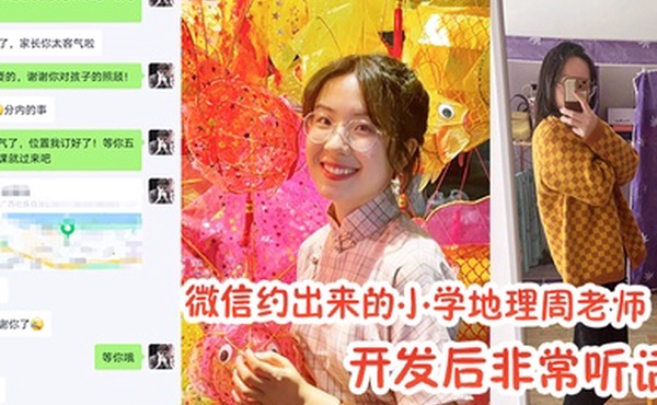 微信约出来的小学地理周老师开发后非常听话