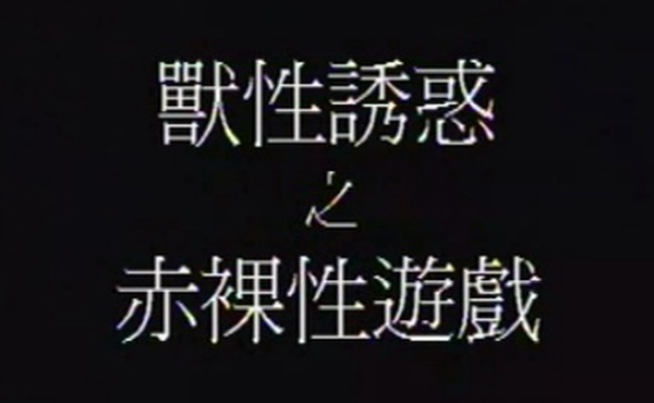 香港兽性诱惑之赤裸性游戏