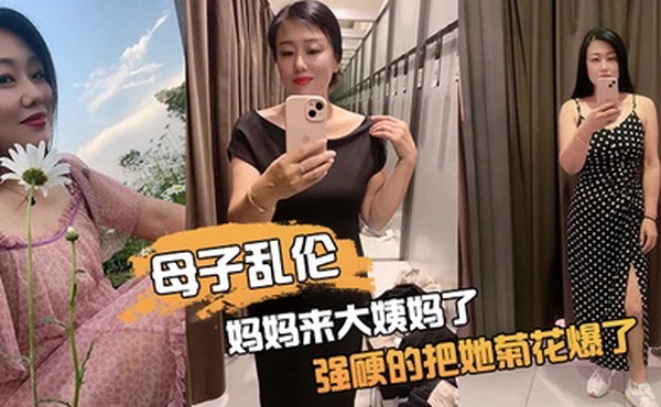 母子乱伦妈妈来大姨妈了强硬的把她菊花爆了她疼哭了事后说再也不理我了