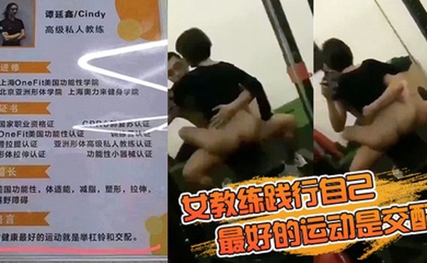 女教练践行自己最好的运动是交配的格言