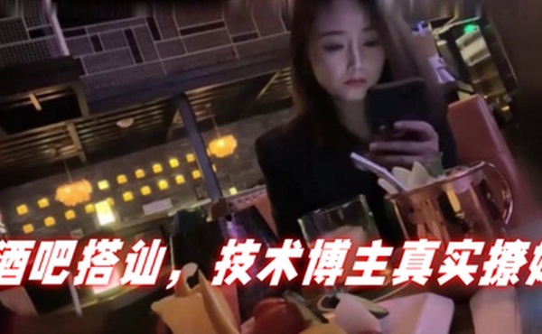 泡妞达人PUA酒吧搭讪技术博主真实撩妹聊得很开心然后就一起回家