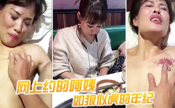 网上约的阿姨如狼似虎的年纪你女儿让不让我干不让你干我要干你女儿我要干你爹操爽了连对话也巅峰啦