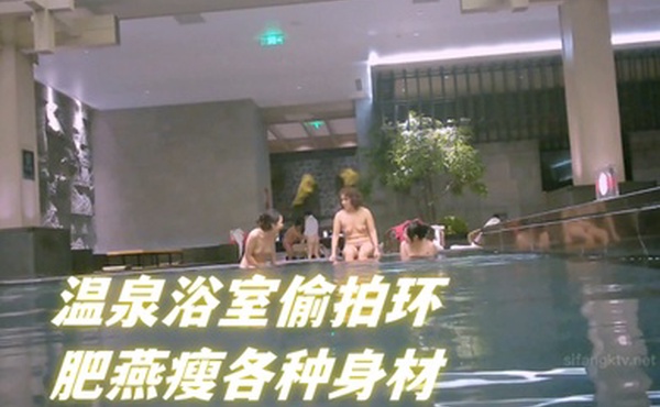 温泉浴室偷拍环肥燕瘦各种身材满足不同口味人群