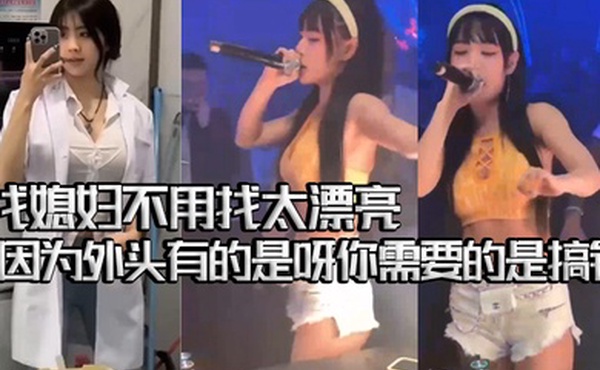 夜店ktv骚鸡气氛组合集找媳妇不用找太漂亮的因为外头有的是呀你需要的是搞钱